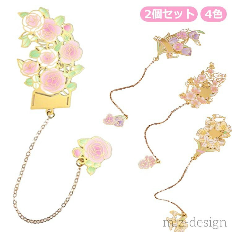 【送料無料】ギフト プレゼント 女性 女の子 ブックマーカー 花柄 薔薇 チューリップ ユリ 桃の花 しおり 読書 おしゃれ ゴールド 金属 花