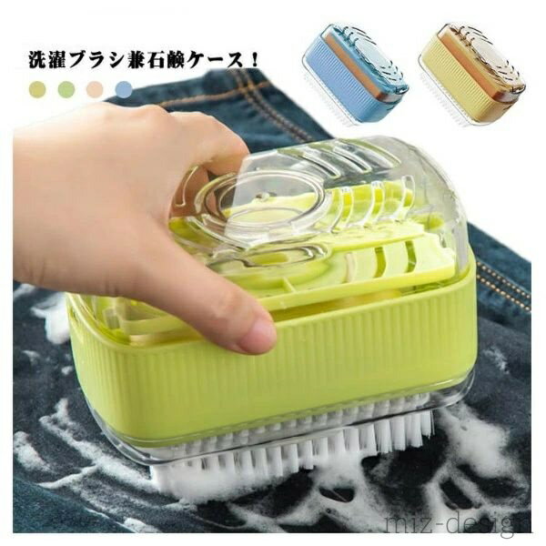【送料無料】石鹸ケース 洗濯 泡立つ ブラシ付き 石鹸ケース ブラシ 石鹸ケース 蓋付き 石鹸ケース 石..