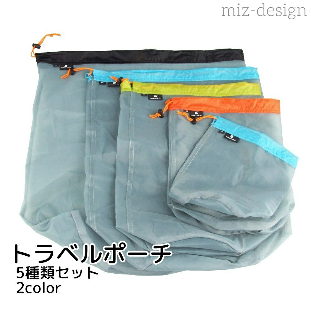 【送料無料】衣類収納 小分け 便利グッズ メッシュ ブラック グレー 円柱型 トラベル用品 5点セット メッシュ収納袋