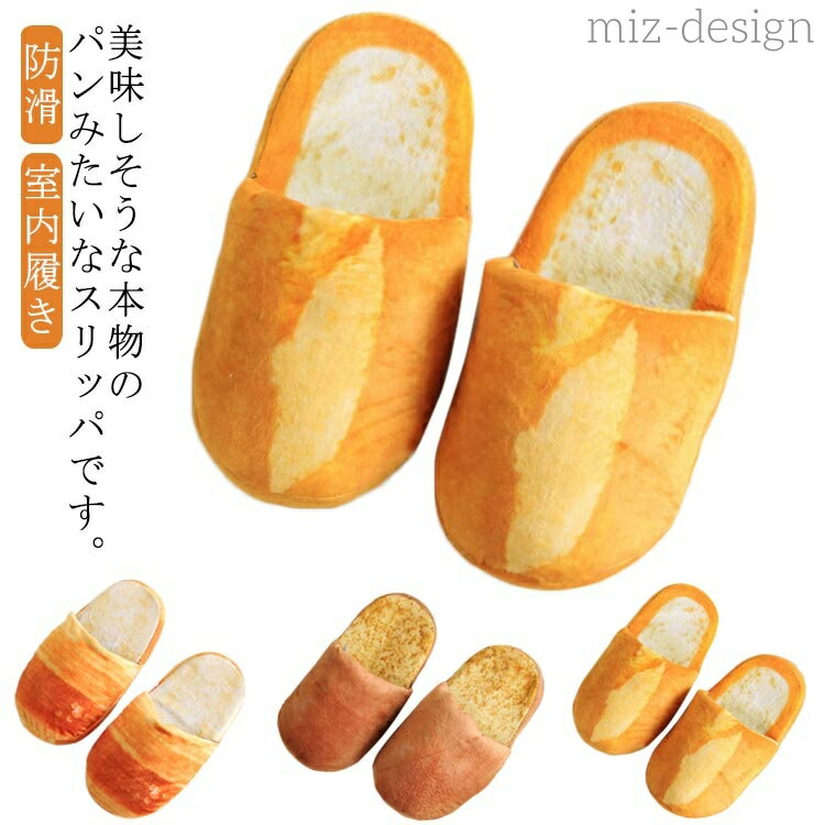 【送料無料】パンみたいなスリッパ 黒糖パン ロールパン フランスパン レディース ふわふわ メンズ 大..