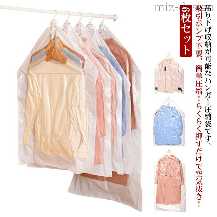 【送料無料】省スペース 出張 ダウンジャケット 手動 衣類圧縮 手押し 6枚セット 90*70cm 吊るせる衣類..
