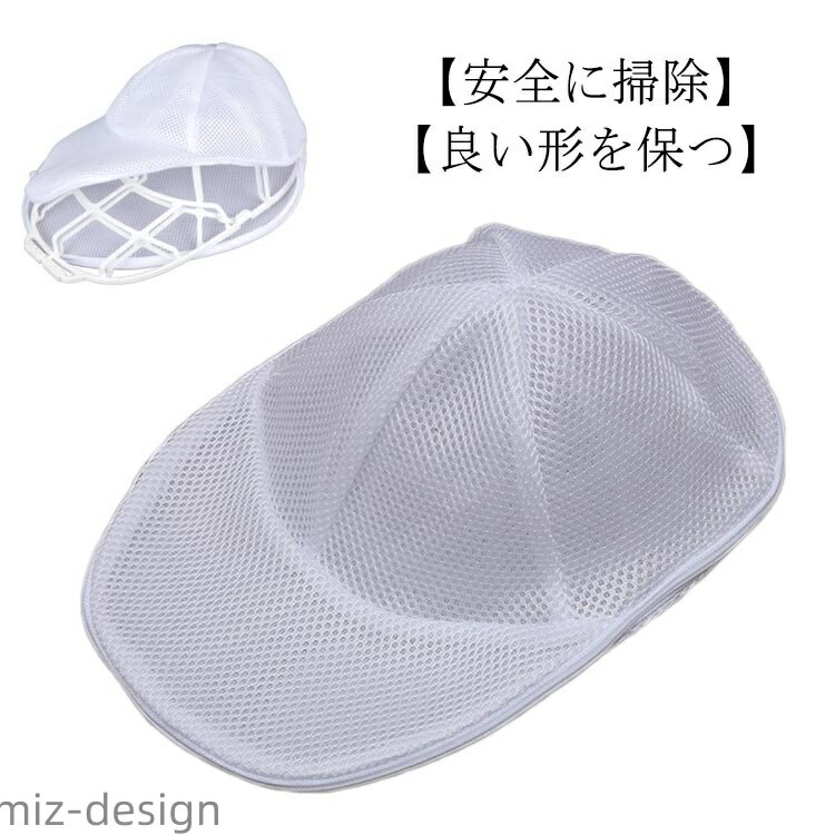 【送料無料】型くずれ ランドリーネット 帽子洗濯用 丸洗い 洗濯機 キャップ 帽子用 帽子洗濯用ネット ..