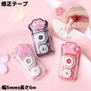 【送料無料】長さ6m 猫の手 可愛い 本体 ラメ クリア 文具 単品 幅5mm 使いきりタイプ ネコ 修正テープ タテ引き 学生 透明 肉球