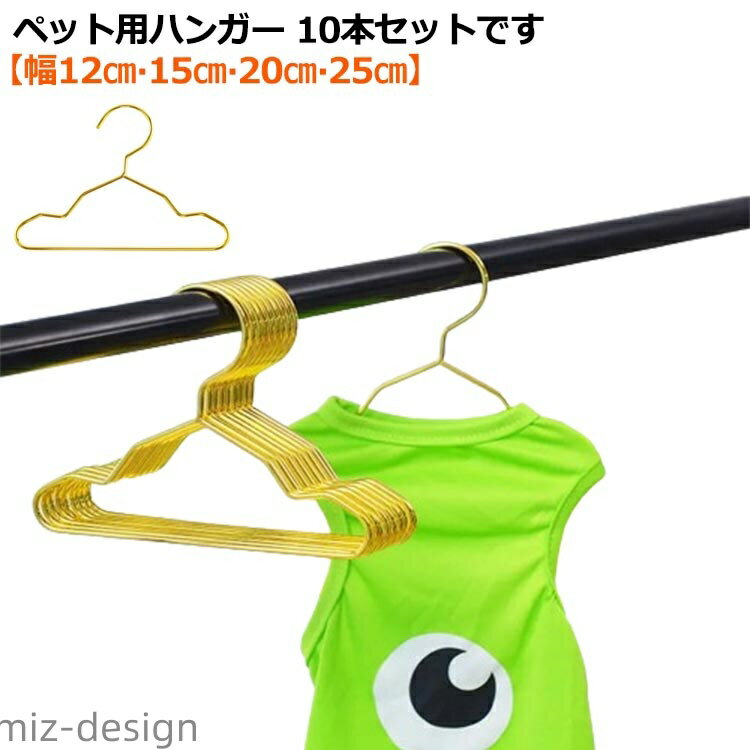 【送料無料】ペットウェア ハンガー ペット用ハンガー 猫 おしゃれ スチール 服 10本セット ペットハンガー 犬 ペット ベビーハンガー(3.0)