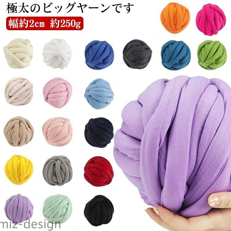 【送料無料】チャンキーニット 毛糸 ヤーン 幅2CM ブランケット ニットヤーン 極太毛糸 手芸 編み物 太い 極太 ハンドメイド