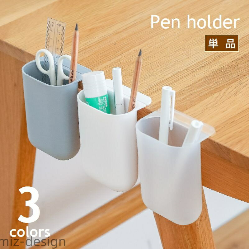 【送料無料】ペンホルダー 粘着式 ハンギング 小物収納 ペンスタンド 筆立て カトラリー入れ リモコンラック 筆記具 文房具 メイク用品