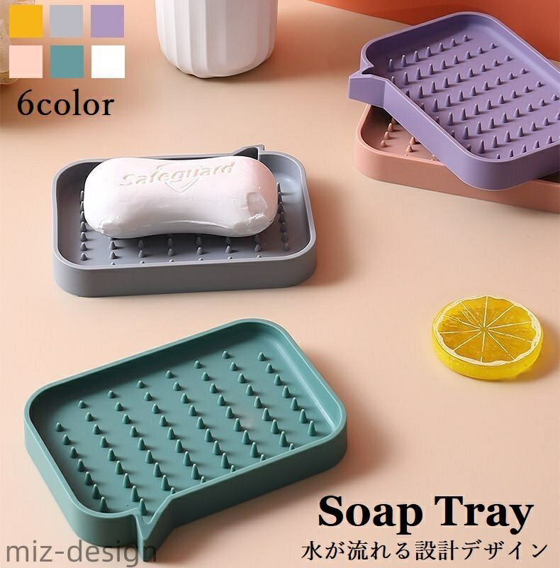 【送料無料】ソープディッシュ ソープトレイ シリコン 石鹸台 石鹸置き 石けん トレイ 水はけ 水切り ..