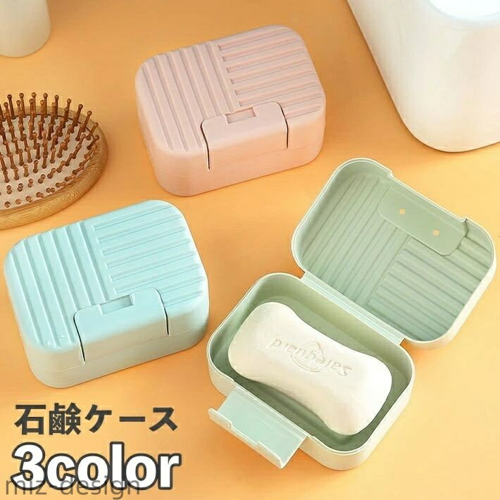 【送料無料】石鹸ケース 石鹸入れ 石鹸箱 ふた付き 持ち運び 携帯 洗面用具 シンプル 無地 お洒落 ソー..