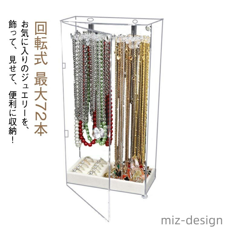 【送料無料】透明 ジュエリーケース アクリルケース ネックレスケース 絡まない 最大72本 コレクションケース ネックレススタンド 回転式