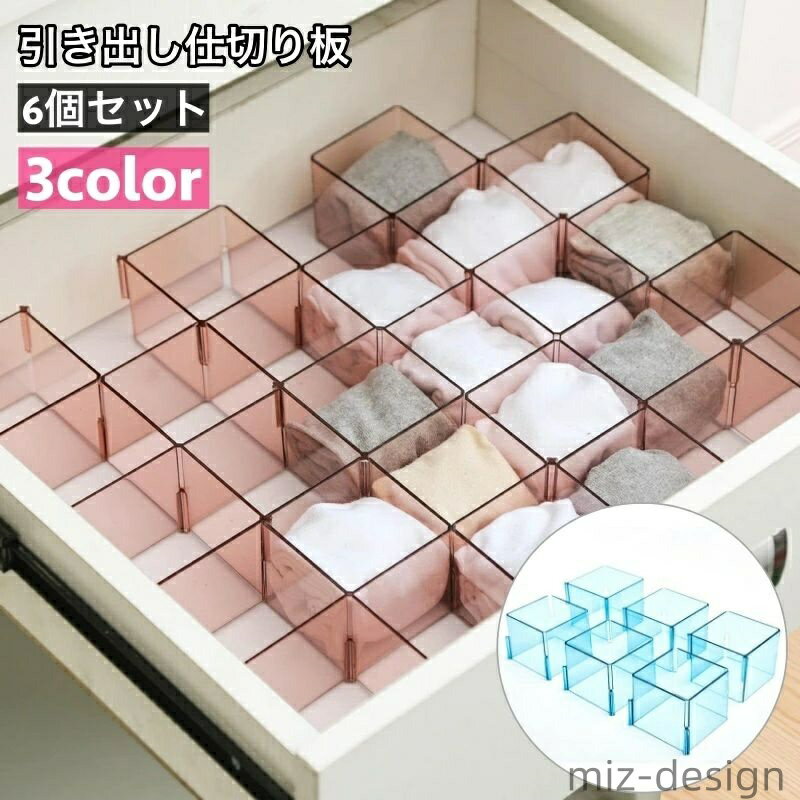 【送料無料】整頓 四角型 下着 化粧品 文具 6個セット 収納 整理 分割 自由に組み合わせ ネクタイ 靴下 衣類 引き出し仕切り板 簡単 小物