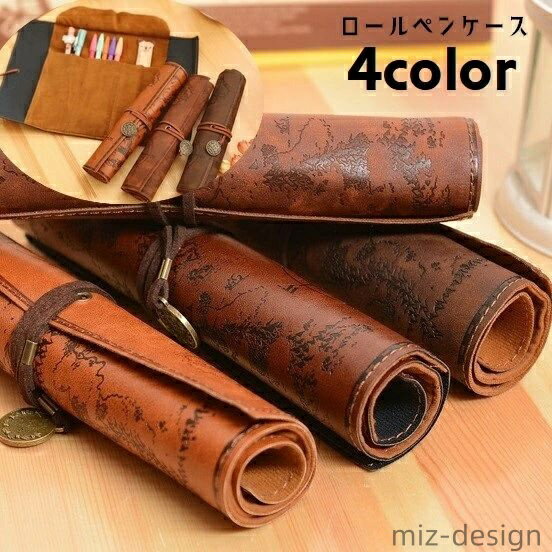 【送料無料】筆巻き ふで箱 文房具 地図 フェイクレザー ロールタイプ ペンケース 紐付き 筆記用具入れ..