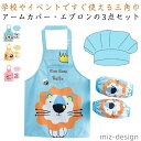 【送料無料】調理実習 かぶるだけ 子ども かわいい 小学生 幼児 子供 キッズ 腕カバー エプロン 女の子 男の子 防水 アームカバー 3点セット