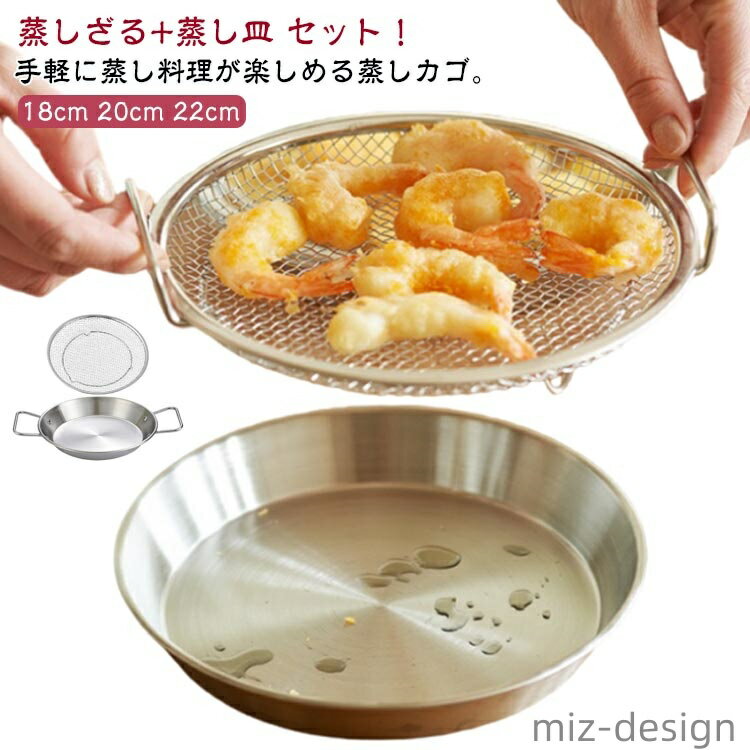 【送料無料】洗器対応 蒸しざる かご 水切り キッチン用品 網 蒸しがご ステンレス 調理 蒸し器 多機能食 多機能 蒸し皿 揚げ物かご 蒸し台