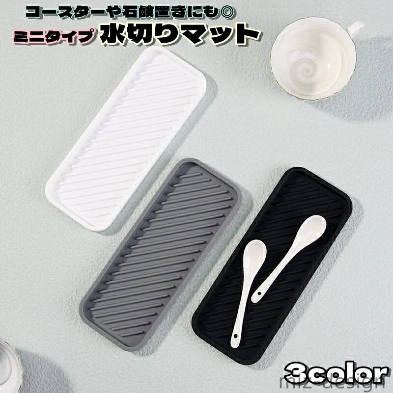 【送料無料】 浴室 速乾 ミニタイプ シリコン製 防水 洗面台 コップ置き 断熱 シンク 調味料置き 水切..