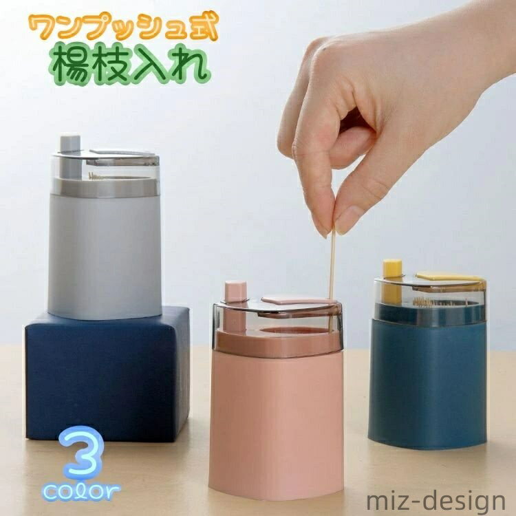 【送料無料】2点セット 爪楊枝 楊枝ホルダー ワンプッシュ式 蓋付き 容器 ストック 爪楊枝ホルダー 卓上 爪楊枝入れ 楊枝入れ つまようじ ケース