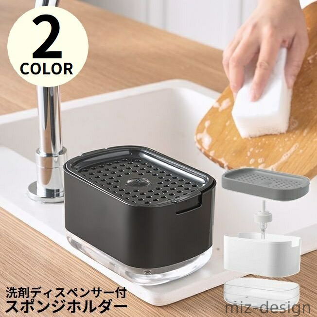 【送料無料】 スポンジ置き スポンジラック スポンジホルダー 片手で出せる 洗剤ラック キッチン 食器用洗剤 ワンプッシュ ソープディスペンサー