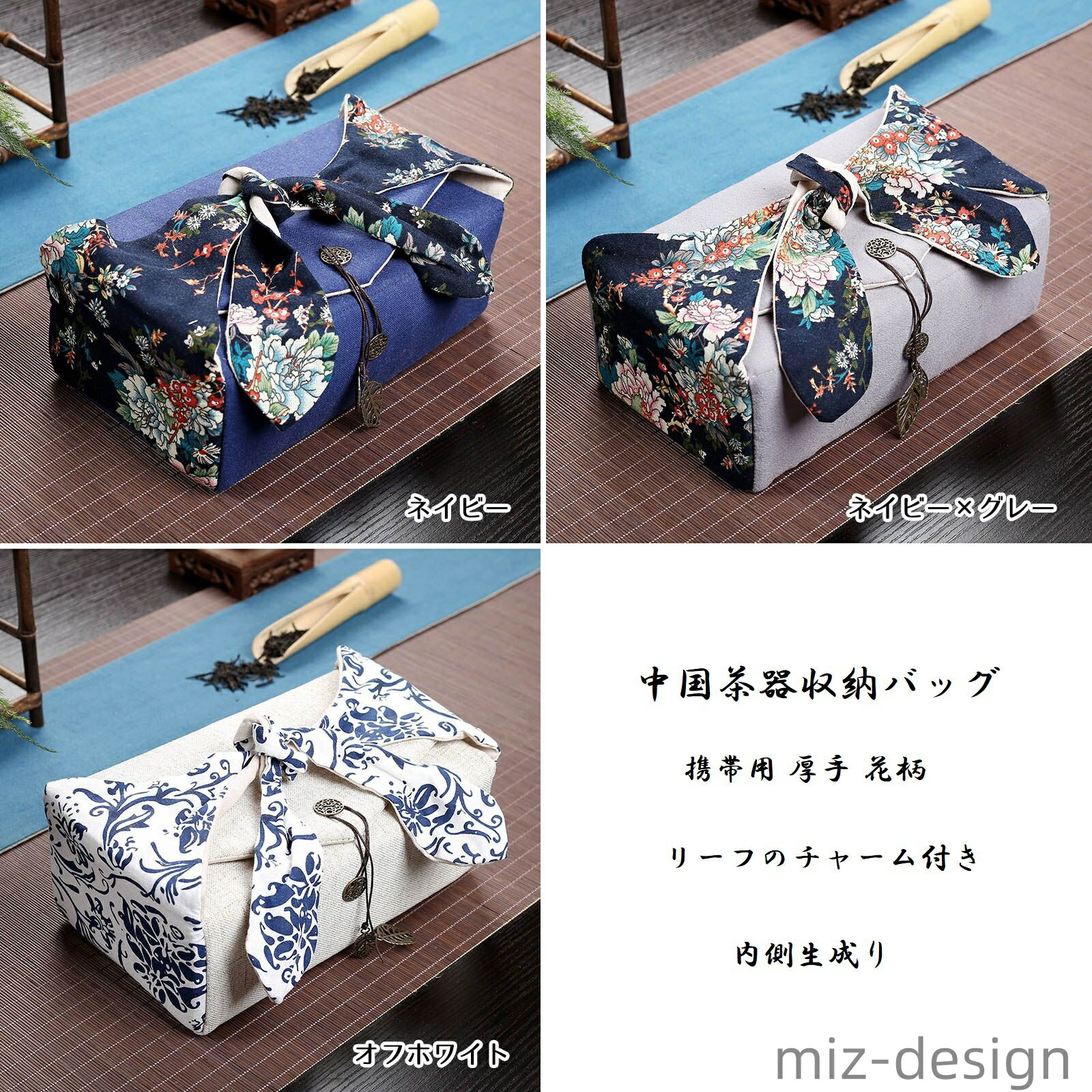 【送料無料】 中国茶器収納バッグ 携帯用 厚手 風呂敷風 和モダン 花柄 リーフのチャーム付き 内側生成り ネイビー グレー オフホワイト