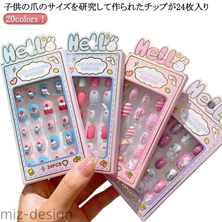 【送料無料】ネイルチップ 可愛い 女の子 ジェルネイル キッズ つけ爪 キッズ用 子供 ネイルチップ キ..