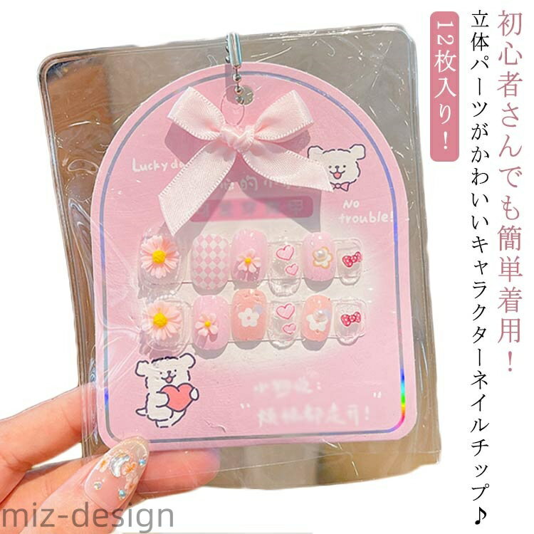 【送料無料】ネイルチップ 兎 キッズ 貼るだけ 立体 貼って剥がせる ネイル 12枚入り ネイルチップ 子..