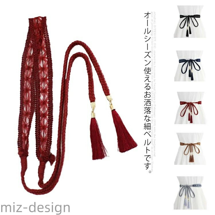 【送料無料】細ベルト レディース ベルト ファッション小物 流? 編み上げベルト ウェストベルト 細め 飾りベルト 編み上げ ワンピース