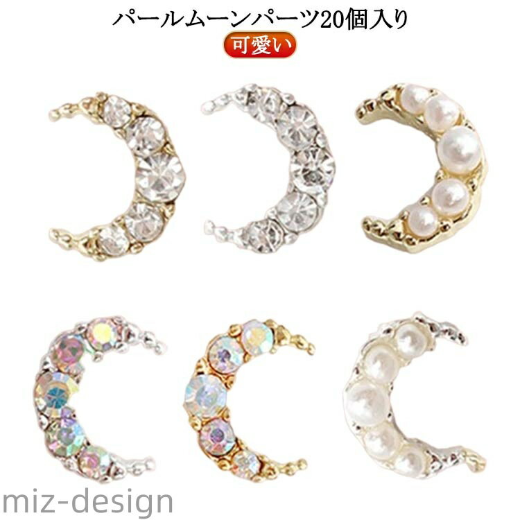 【送料無料】かわいい ネイルパーツ ハンドメイド レジン 韓国 ネイル 月 パールムーンパーツ 可愛い ムーン パール ストーン 20個入り