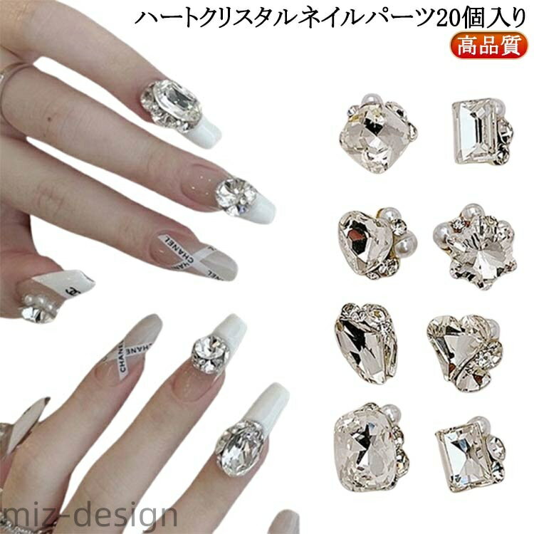 【送料無料】韓国 ハンドメイド ビジュー 20個入り ネイルパーツ ネイル パーツ レジン ハート ジュエ..