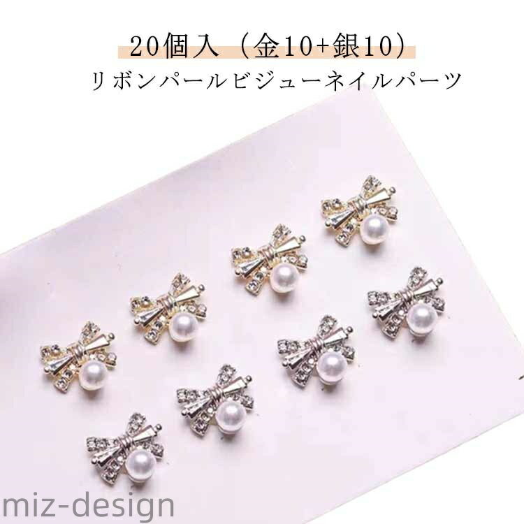 【送料無料】リボン ネイルパーツ ストーン ジルコニア 20個入（金10＋銀10） リボンパール ネイル ハ..