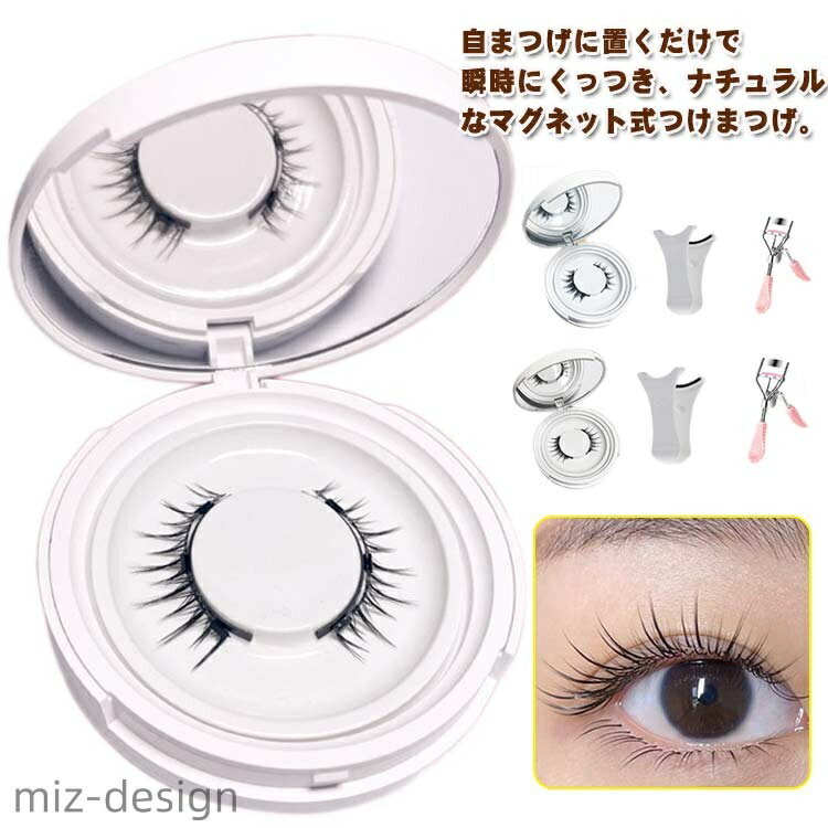【送料無料】マグネット つけまつげ ナチュラル 自然 磁石 挟む 取れる 繰り返し使え つけまつ毛 付け睫毛 接着剤なし 長持ち 磁気