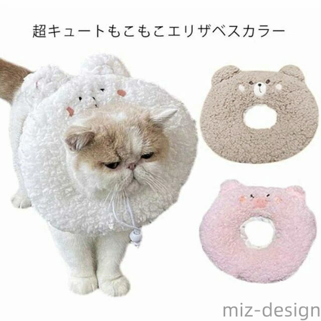 【送料無料】エリザベスカラー ソフト エリカラ 犬 猫 用 軽量 簡単装着 可愛い もこもこ ソフトタイプ..