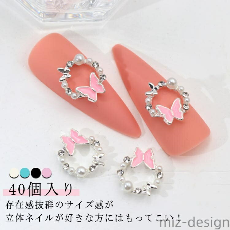 【送料無料】パール 韓国 ネイルアート ネイルパーツ 40個入り ハンドメイド ビジュー パーツ ストーン..