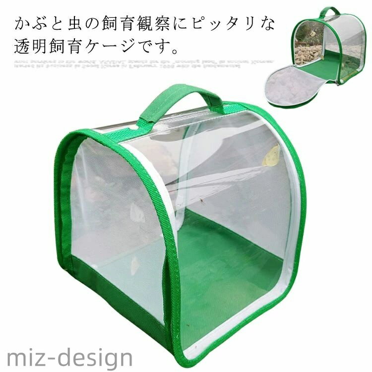 【送料無料】虫かご 蝶ケージ 昆虫ケージ メッシュ 透明 昆虫観察 蝶 爬虫類 折りたたみ ケージ 飼育ケース バタフライケージ 昆虫孵化