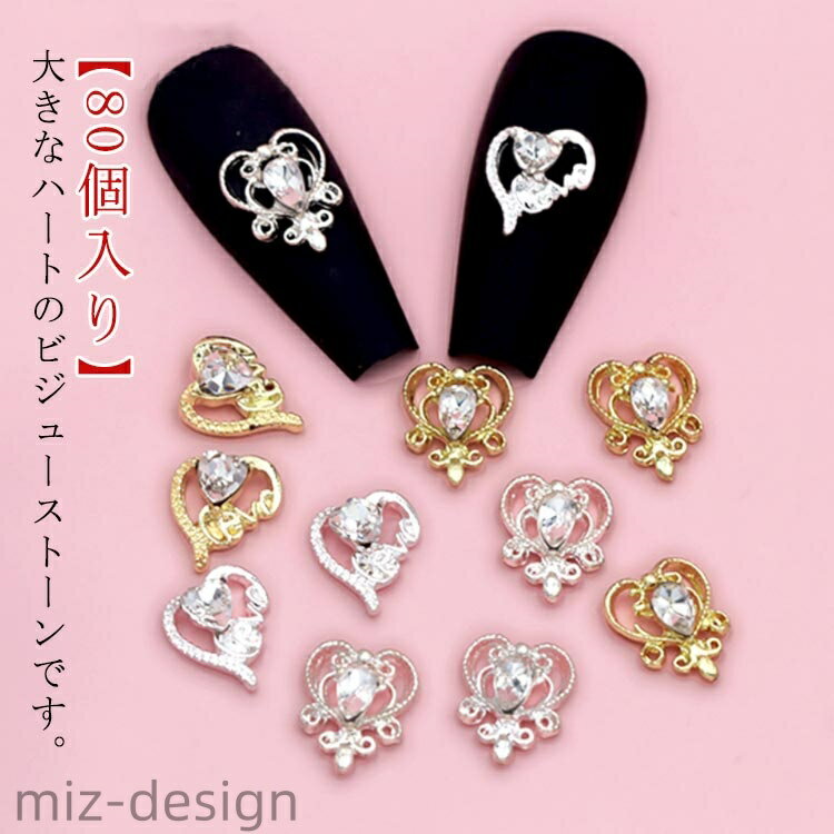 【送料無料】大きめハート シルバー ビジュー ネイルパーツ メタルパーツ ゴールド ハンドメイドピアス..