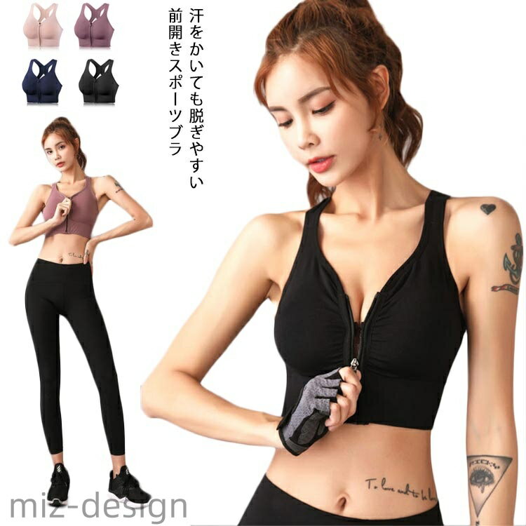 【送料無料】スポーツブラ 揺れない フィットネスブラ スポーツブラジャー ハイサポート しっかり サポート 前開き ファスナー スポブラ