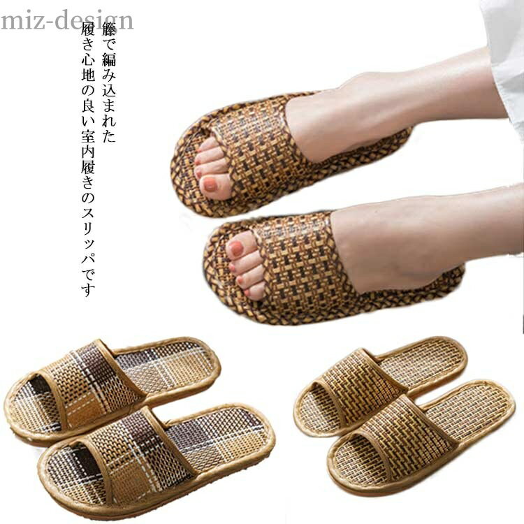【送料無料】スリッパ 室内靴 夏用 男女兼用 おしゃれ 和風 藤草編み ルームシューズ 滑り止め 通気 来客用 部屋用 自宅 シューズ