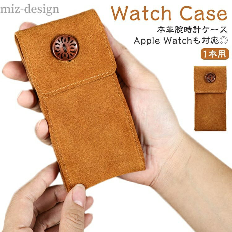 【送料無料】腕時計 対応 1本用 牛革 ケース カウスエード 収納ポーチ 時計ポーチ 本革 収納ケース Wat..