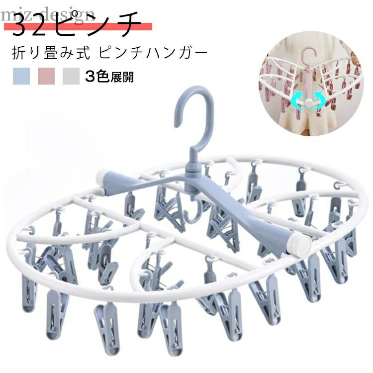 【送料無料】物干し 丈夫 洗濯物用品 タオル干し 物干しハンガー プラスチック 32ピンチ ピンチハンガー 折りたたみ 小物干しハンガー