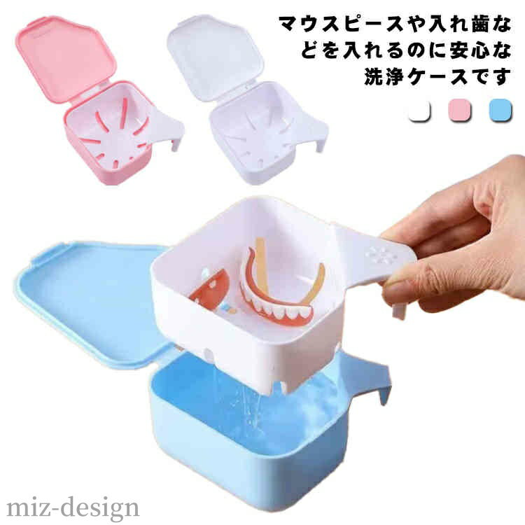 【送料無料】入れ歯洗浄ケース 部分入れ歯洗浄ケース マウスピースケース 入れ歯 いればケース 洗浄ケース 取っ手付き おしゃれ 持ち運び
