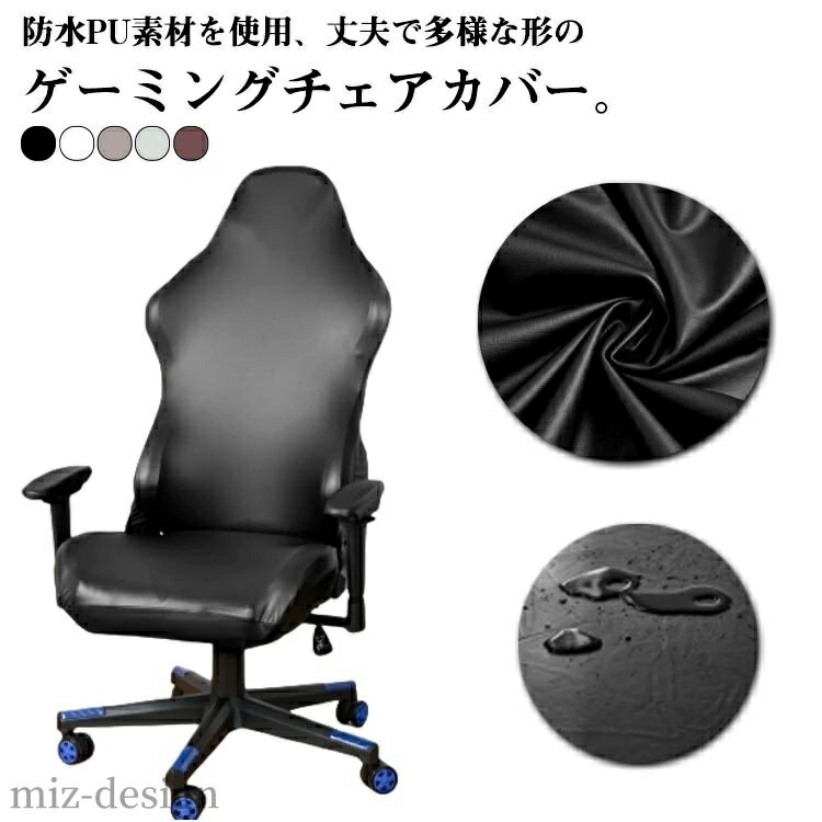 【送料無料】ゲームチェア 柔らかい ゲーミングチェア レザー調 カバー ゲーミングチェアカバー 肘置き..