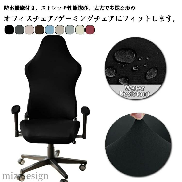 【送料無料】着せ替え イスカバー 取り外し可能 カバー セパレート ゲーミングチェア 背もたれ 保護 アームレスト付き ストレッチ