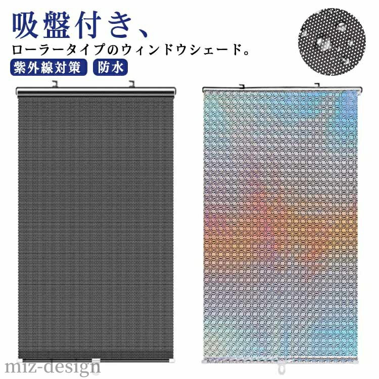 【送料無料】遮光シート 網戸用 ロールカーテン 遮光シート 断熱 ローラー ローラーブラインド 車 遮光..