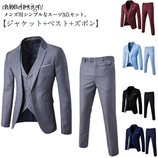【送料無料】メンズスーツ スーツ セットアップ スリムスーツ パンツ ビジネススーツ ベスト 3点セット スリーピーススーツ