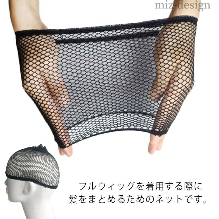 【送料無料】ウィッグネット コスプレ 3個セット ウィッグキャップ メッシュ レディース メンズ 男女兼用 ヘアネット 通気性 伸縮性