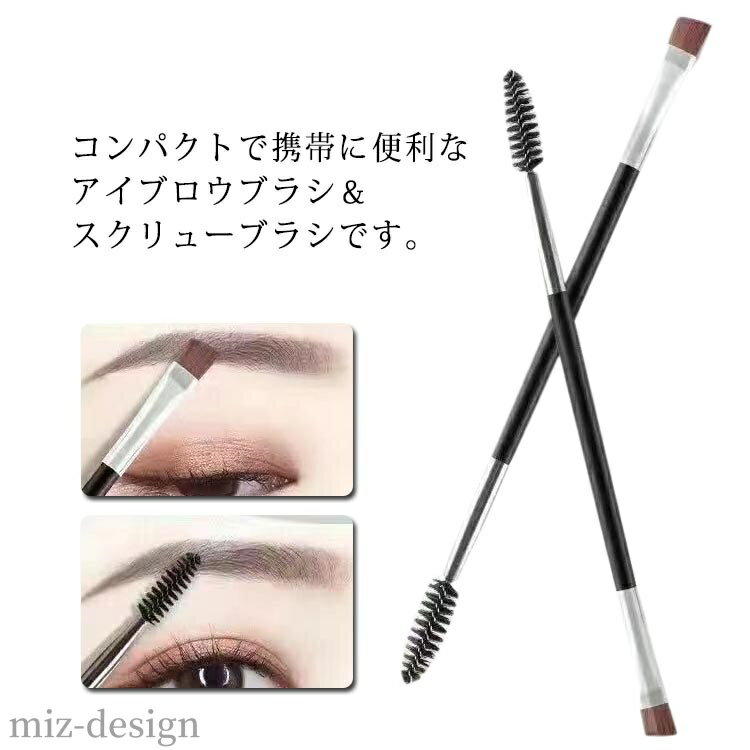 【送料無料】アイブロウブラシ 眉毛ブラシ まつげブラシ 1本2役 化粧ブラシ スクリューブラシ メイクブ..