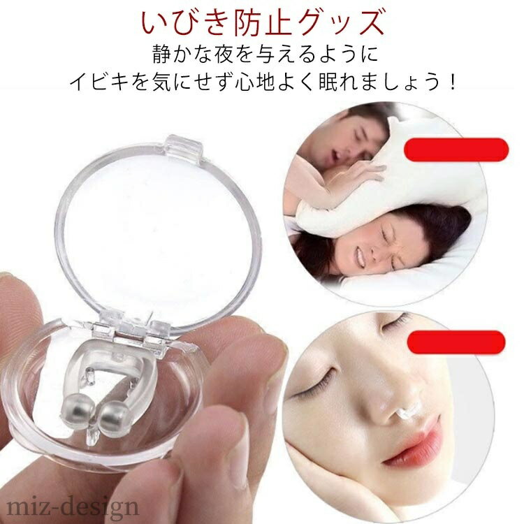 【送料無料】いびき防止グッズ いびき対策 安眠睡眠グッズ ノーズピン いびき軽減 磁気鼻呼吸クリップ 鼻孔拡張 いびき改善