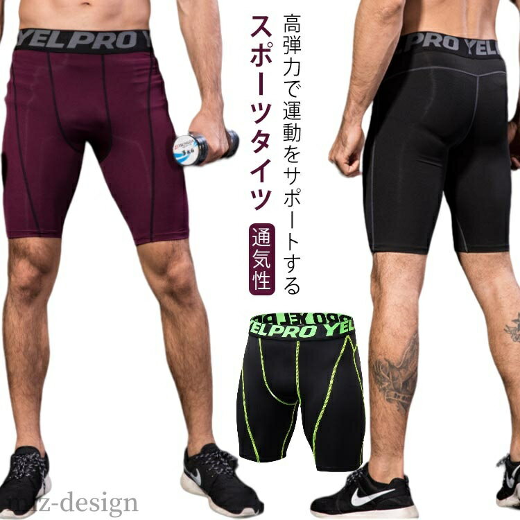 【送料無料】スポーツタイツ アンダーウェア 5分丈 ショート ハーフ インナースパッツ アンダーパンツ キャンプ ハイキング 速乾 着圧