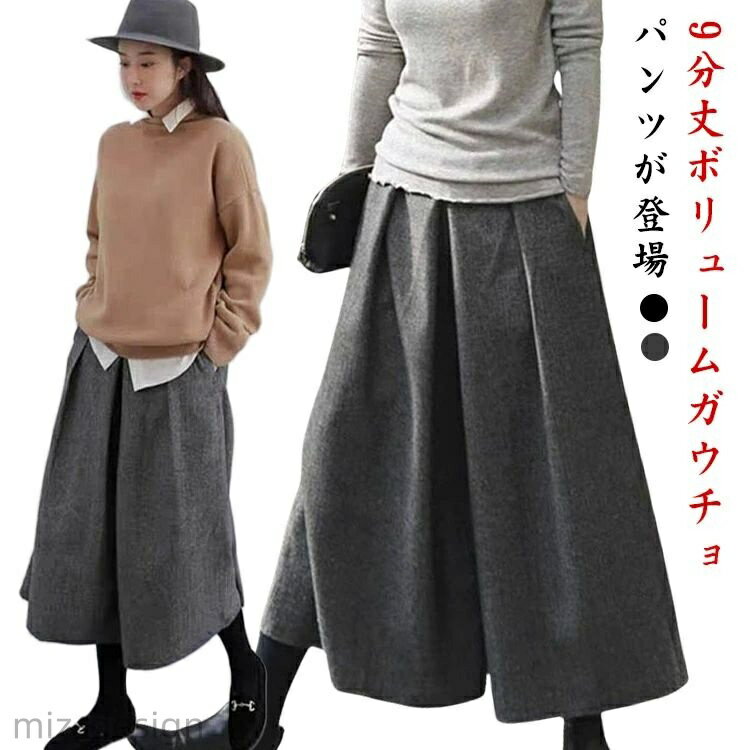 【送料無料】ガウチョパンツ レディース 秋冬 ガウチョ きれいめ ワイド パンツ 9分丈 おしゃれ カジュアル ワイドパンツ ズボン ボトムス(4)