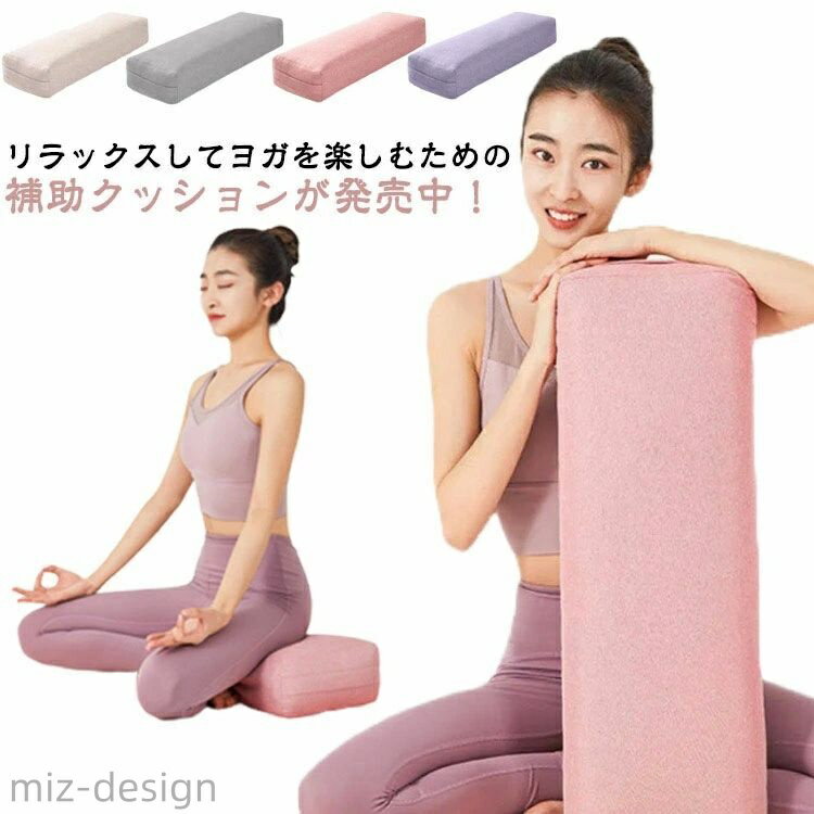 【送料無料】ヨガ ボルスター 4色 64*24*13cm クッション ボルスター 抱きまくら 長枕 ヨガ ポージング ポーズ補助 サポート