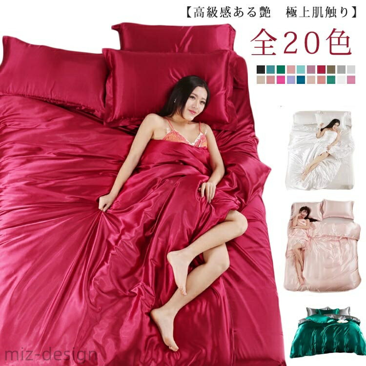 【送料無料】全20色 シーツ 掛け布団カバー 4点セット 涼感 布団カバーセット 布団カバー ボックスシーツ シルク調 枕カバー セット