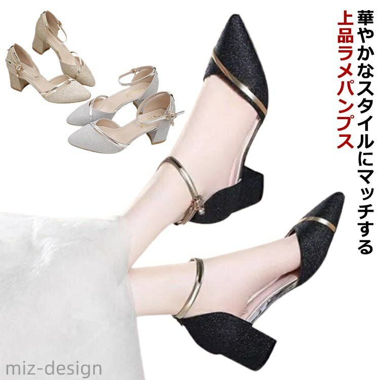 楽天ミズデザイン【送料無料】パンプス 結婚式 ストラップ 痛くない ブライダルシューズ 5cmヒール ラメ キラキラ デート 靴 太ヒール アンクルストラップ