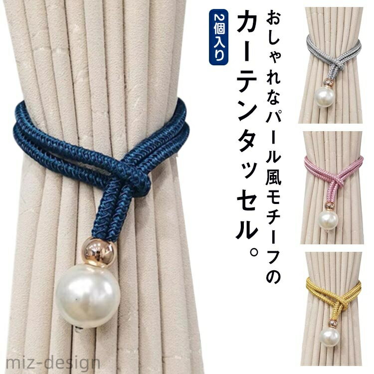 【送料無料】カーテン タッセル パール カーテンタッセル 2個 おしゃれ かわいい かっこいい 可愛い シンプル 簡単 模様替え